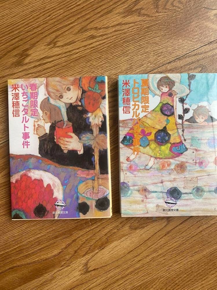 春期限定いちごタルト事件・夏期限定トロピカルパフェ事件 各前後巻 計4冊セット 春期限定いちごタルト事件・夏期限定トロピカルパフェ事件 各